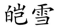 皑雪的解释