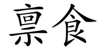 禀食的解释