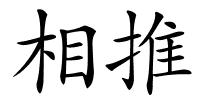 相推的解释