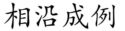 相沿成例的解释