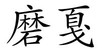 磨戛的解释