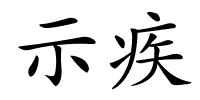示疾的解释