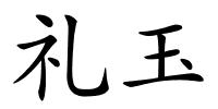 礼玉的解释