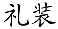 礼装的解释