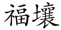福壤的解释