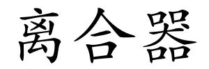 离合器的解释