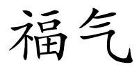 福气的解释