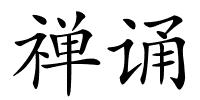 禅诵的解释