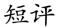 短评的解释