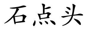 石点头的解释