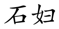 石妇的解释