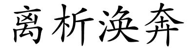 离析涣奔的解释
