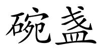 碗盏的解释