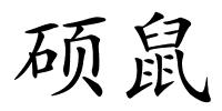 硕鼠的解释