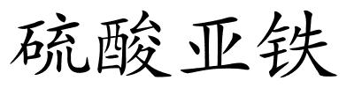 硫酸亚铁的解释