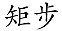 矩步的解释