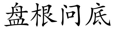 盘根问底的解释