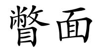 瞥面的解释