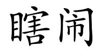 瞎闹的解释