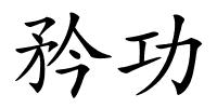 矜功的解释