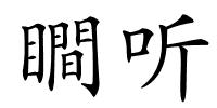 瞷听的解释