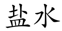 盐水的解释