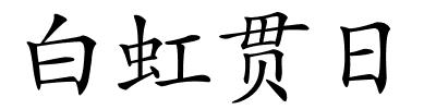 白虹贯日的解释