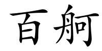 百舸的解释