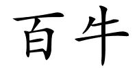 百牛的解释