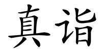真诣的解释