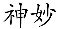 神妙的解释