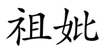 祖妣的解释