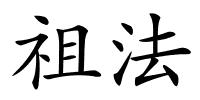 祖法的解释