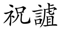 祝謯的解释