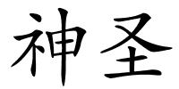 神圣的解释
