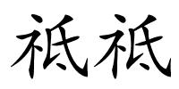 祗祗的解释