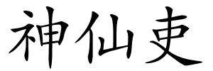 神仙吏的解释