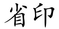 省印的解释