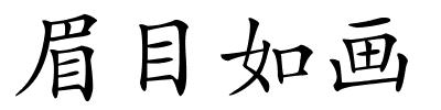 眉目如画的解释