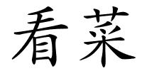 看菜的解释
