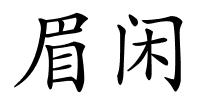 眉闲的解释