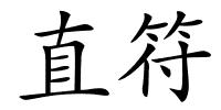 直符的解释