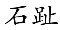 石趾的解释