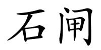石闸的解释