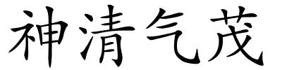 神清气茂的解释