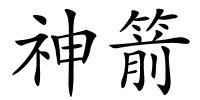 神箭的解释