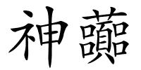 神虈的解释