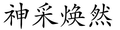 神采焕然的解释