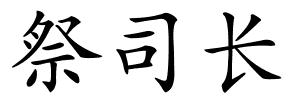 祭司长的解释