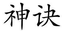 神诀的解释
